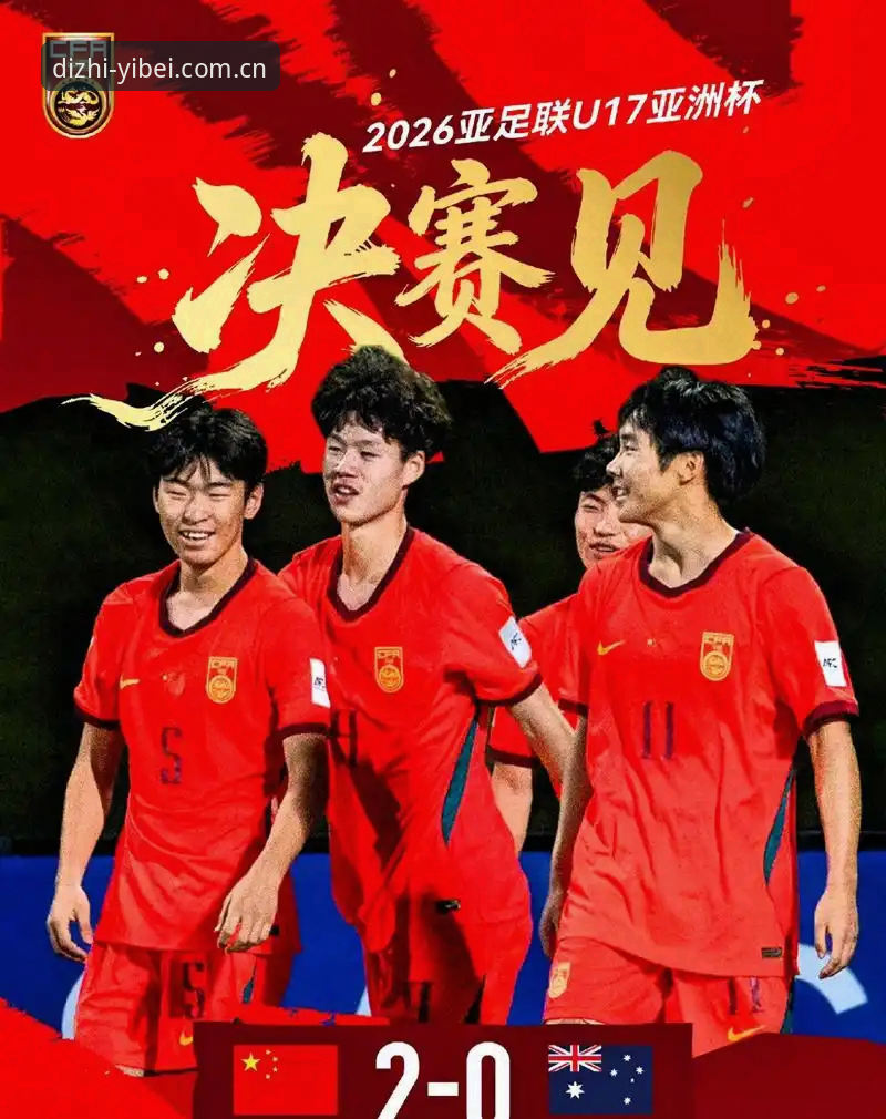 易倍体育正规吗教程 U17世界杯抽签结果解读:中国男女足小组赛形势分析完整指南